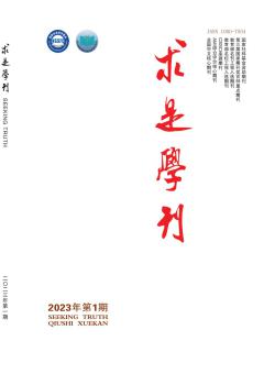 求是学刊